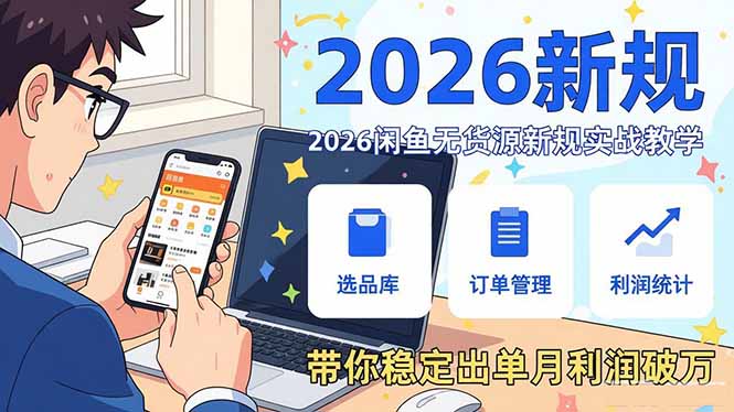 2026闲鱼无货源新规实战教学，从零基础搭建账号到选品上架运营，带你稳定出单月利润破万-网创之家