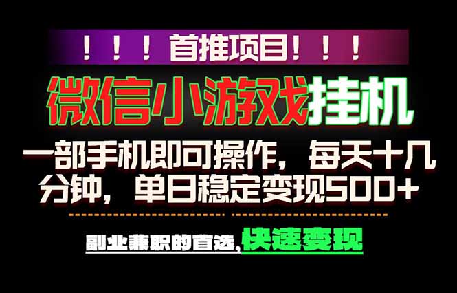 微信小游戏挂机，一部手机就能做，轻松日入500+，副业兼职的首选！-网创之家