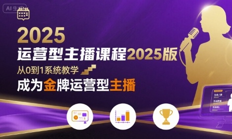 运营型主播课程2025版,从0到1教你成为金牌运营型主播-网创之家