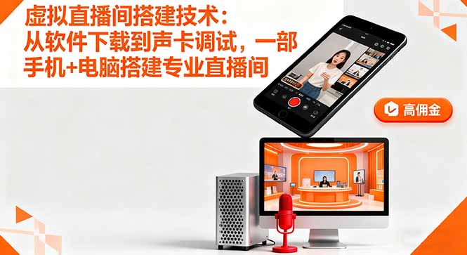 虚拟直播间搭建技术:从软件下载到声卡调试,一部手机+电脑搭建专业直播间-网创之家