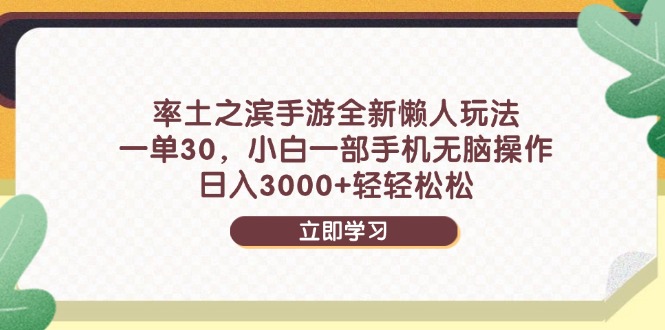 率土之滨手游全新懒人玩法,一单30,小白一部手机无脑操作,日入3000+...-网创之家