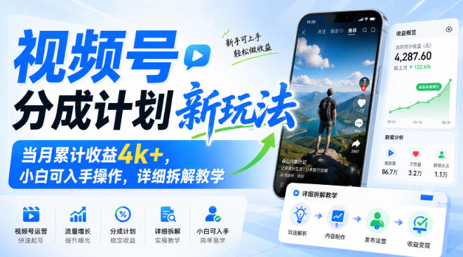 视频号分成计划新玩法，当月累计收益4k+，小白可入手操作，详细拆解教学-网创之家