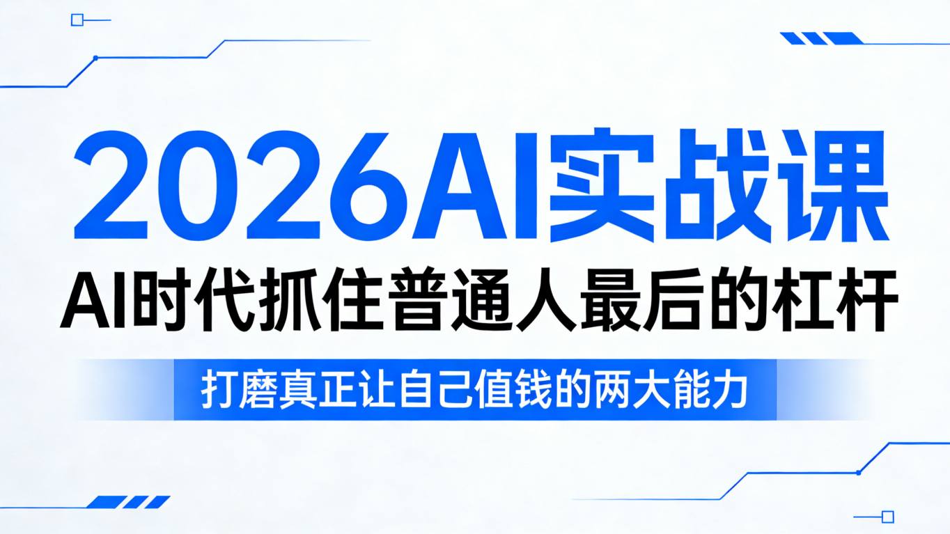 2026AI实战课，AI时代抓住普通人最后的杠杆，打磨真正让自己值钱的两大能力-网创之家