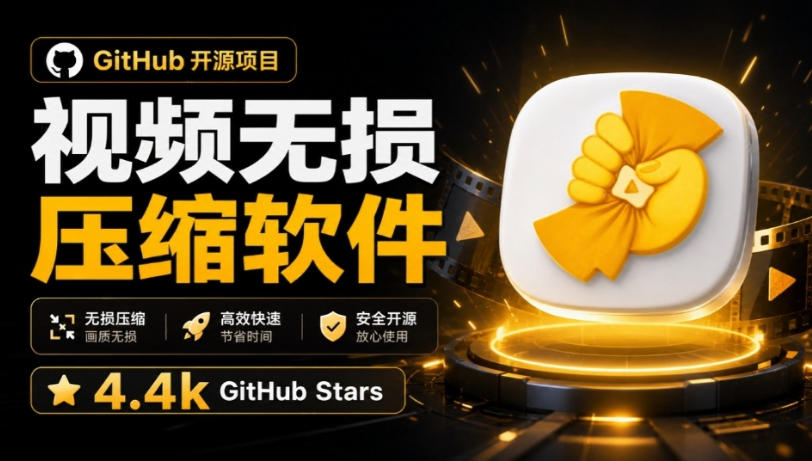 Github上开源4.4k stars的视频一键压缩软件！被汉化为了中文版本，轻松无损压缩视频CompressO CN-网创之家