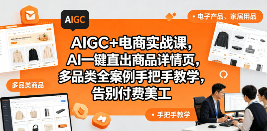 AIGC+电商实战课，AI一键直出商品详情页，多品类全案例手把手教学，告别付费美工(更新0820)-网创之家