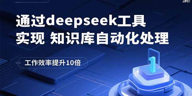 通过deepseek工具实现知识库自动化处理，工作效率提升10倍-网创之家