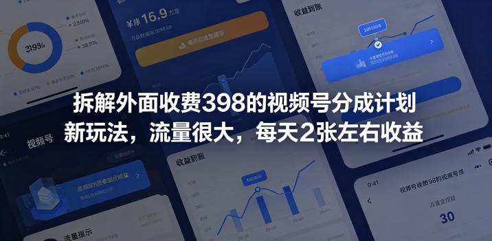 拆解外面收费398的视频号分成计划新玩法，流量很大，每天2张左右收益-网创之家