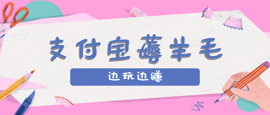 用支付宝边玩边赚！记账发圈薅羊毛攻略，每月稳赚50-200元(亲测到账)-网创之家