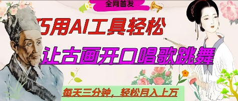 世界名人名言开口说话唱歌跳舞,流量爆炸,用AI工具每天10分钟,轻松月入过W-网创之家