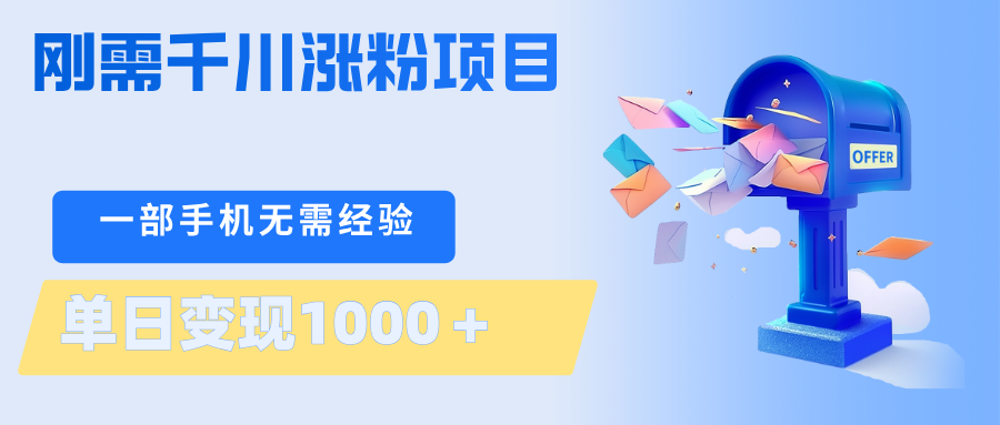 刚需千川涨粉项目，一部手机无需技术，单日变现1000＋当天做当天见收益-网创之家