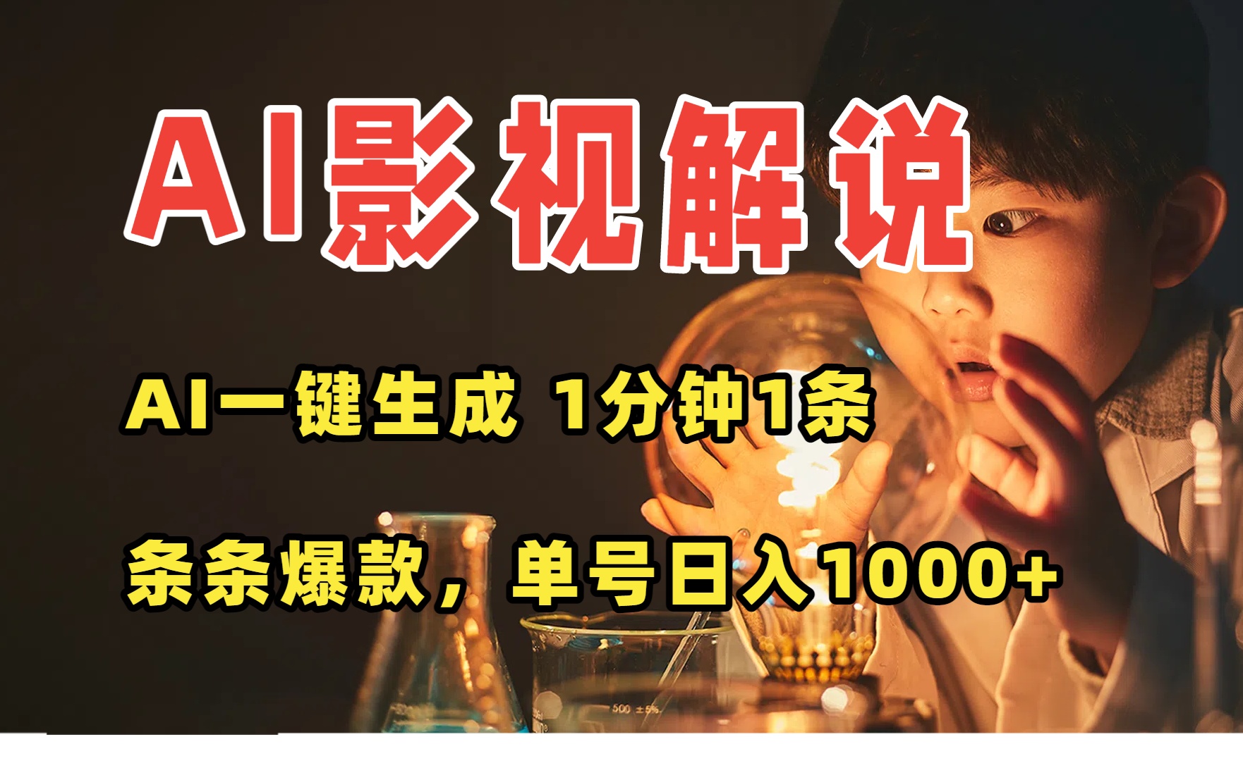 AI一键生成影视解说视频，无需剪辑1分钟1条，条条爆款，多平台变现日入...-网创之家