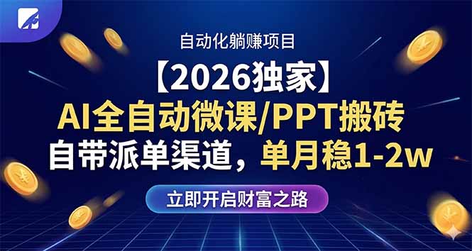 【2026独家】AI全自动微课/PPT搬砖，自带派单渠道，单月稳1-2W-网创之家