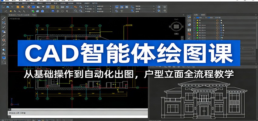 CAD智能体绘图课：从基础操作到自动化出图，户型立面全流程教学-网创之家