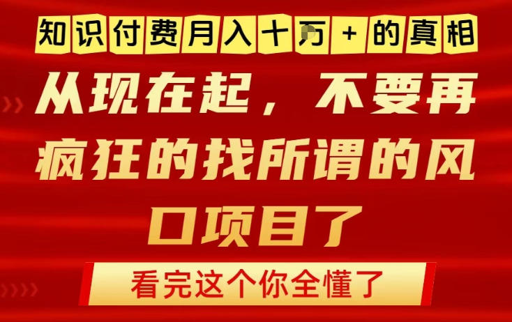 知识付费月入10个W的真相，做网创项目这一个就够了，不要再疯狂的找所谓的风口项目【揭秘】-网创之家