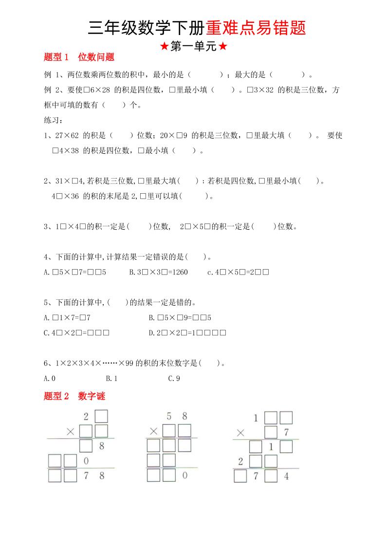 【（苏教版）重难点易错题（1-4单元）】三下数学-网创之家