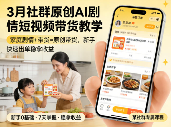 3月某社群原创AI剧情短视频带货教学，家庭剧情+带货=原创带货，新手也能快速出单稳拿收益-网创之家