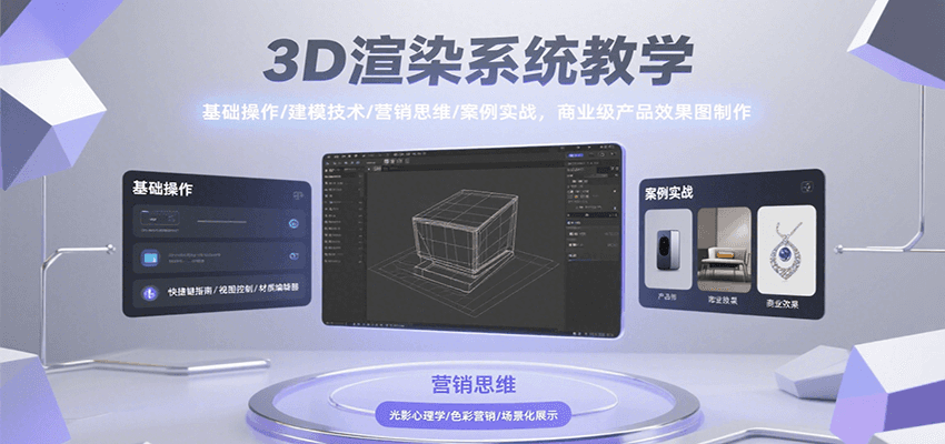 3D渲染系统教学,基础操作/建模技术/营销思维/案例实战,商业级产品效果图制作-网创之家