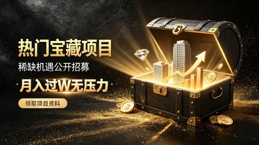 稀缺宝藏项目公开招募，低风险入局解锁月入过1W+机会【揭秘】-网创之家