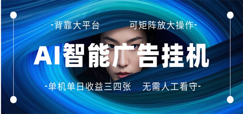 AI 智能广告挂机 全自动ai脚本运行 日入300-400无需人工看守 长期稳定 可矩阵放大-网创之家