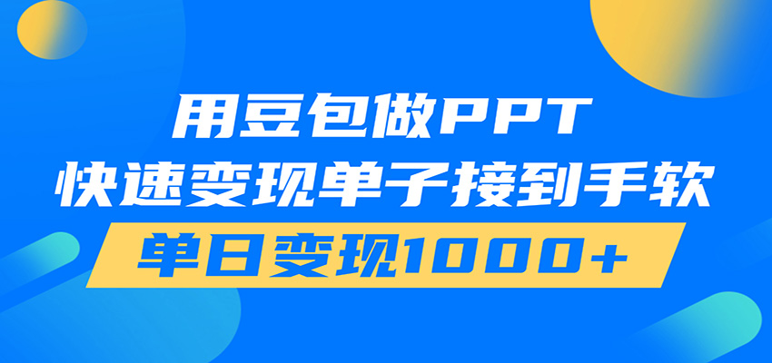 用豆包AI在家接单做PPT，市场火爆，轻松日入1000+-网创之家
