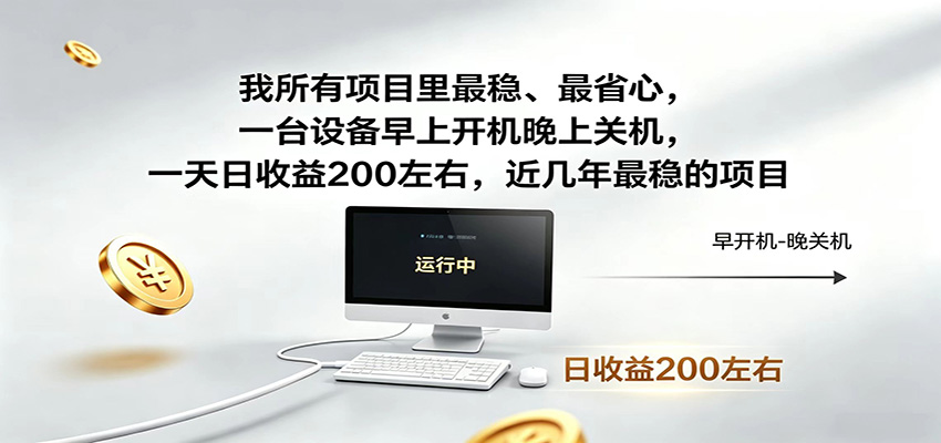 一台设备早上开机晚上关机，一天日收益200左右，近几年最稳的项目-网创之家