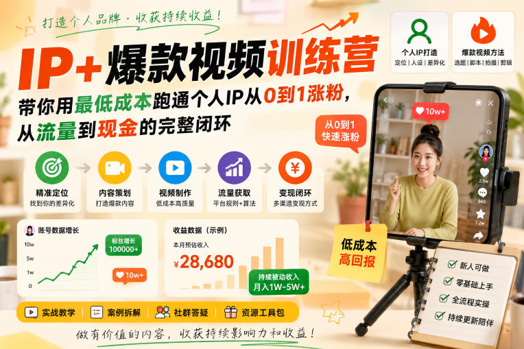 IP+爆款视频训练营，带你用最低成本跑通个人IP从0到1涨粉，从流量到现金的完整闭环-网创之家