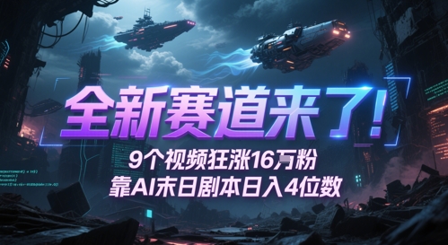 全新赛道来了！9个视频狂涨16W粉，靠AI末日剧本日入4位数，评论区爆肝追更-网创之家
