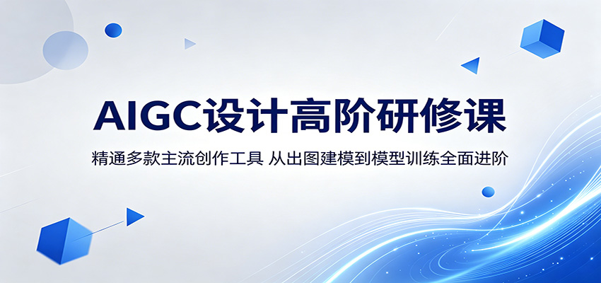 AIGC设计高阶研修课：精通多款主流创作工具，从出图建模到模型训练全面进阶-网创之家