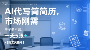 AI代写简历,找工作难,市场刚需,单子做不完,一天5张+【附工具指令】-网创之家