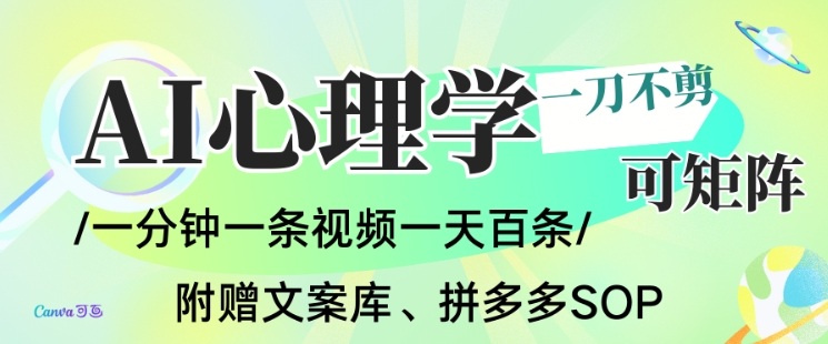 AI一键生成心理学简笔画视频，一刀不剪无需剪辑，可批量可矩阵，带书带素材带资料带徒弟-网创之家