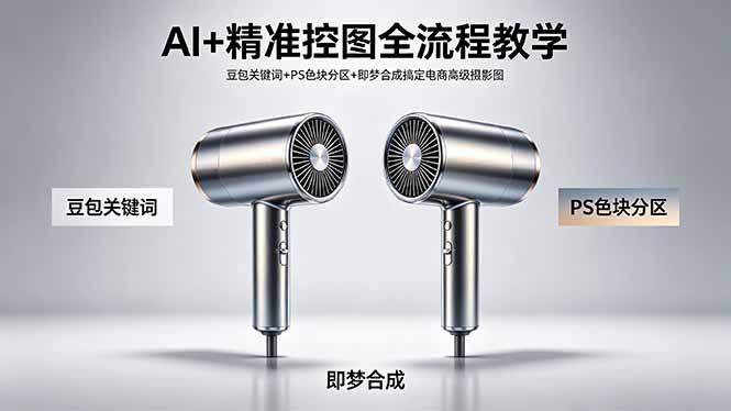 AI+精准控图全流程教学 豆包关键词+PS色块分区+即梦合成搞定电商高级摄影图-网创之家