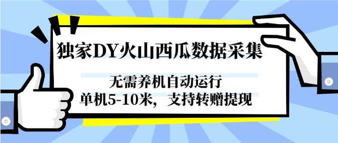 独家DY火山西瓜数据采集，无需养机自动运行，单机5-10米，支持转赠提现-网创之家