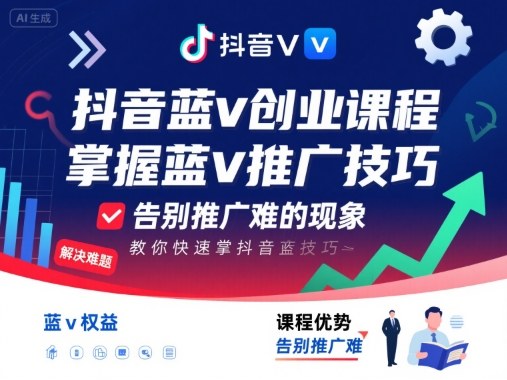抖音蓝v创业课程，教你快速掌握抖音蓝v推广技巧，告别推广难的现象-网创之家