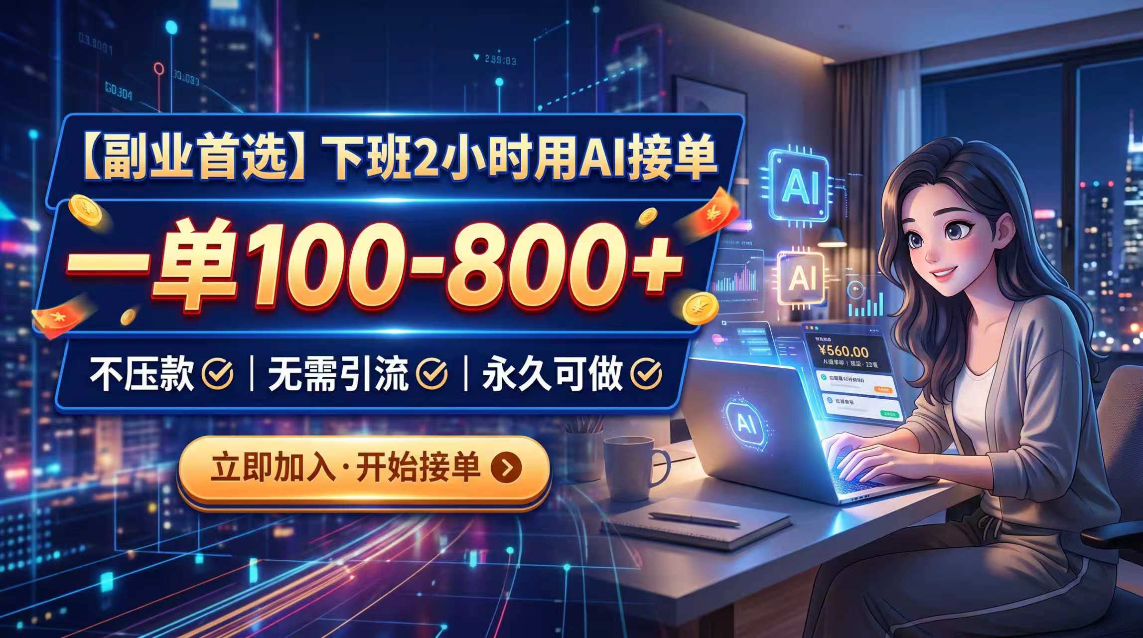 下班2小时用AI接单，一单100-800+，不压款，无需引流，永久可做-网创之家