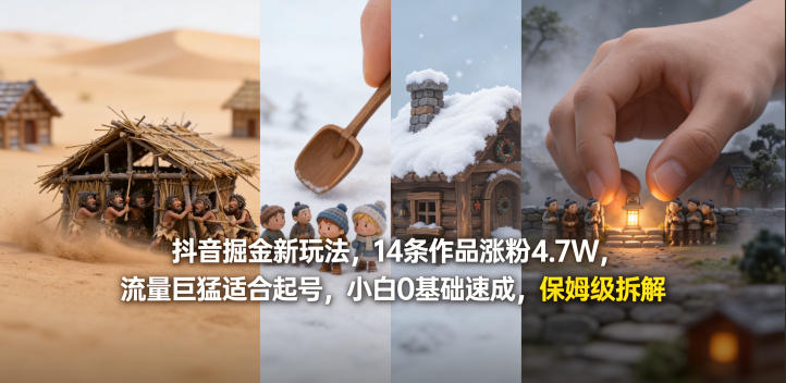 抖音掘金新玩法，14条作品涨粉4.7W，流量巨猛适合起号，小白0基础速成，保姆级拆解-网创之家