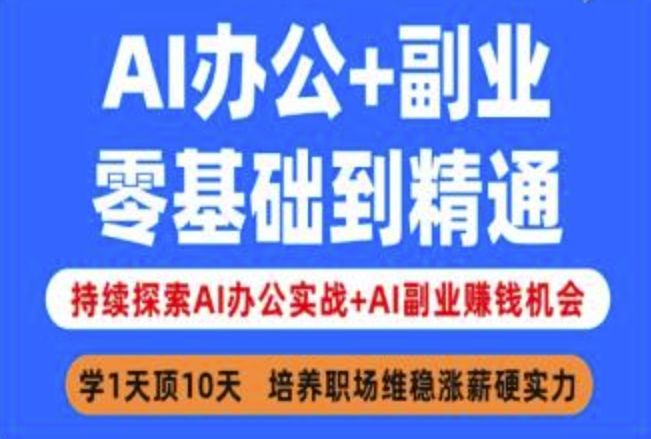 AI办公+副业，零基础到精通，持续探索AI办公实战+AI副业挣钱机会-网创之家