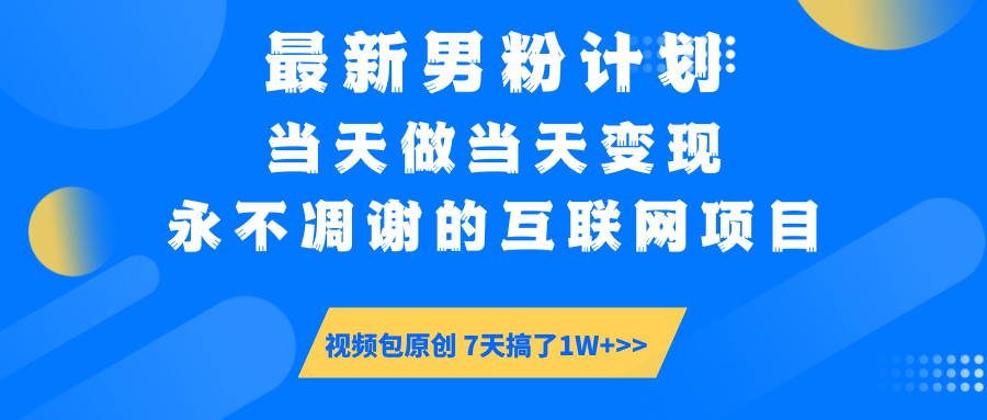 最新男粉计划6.0玩法，永不凋谢的互联网项目 当天做当天变现，视频包原…-网创之家