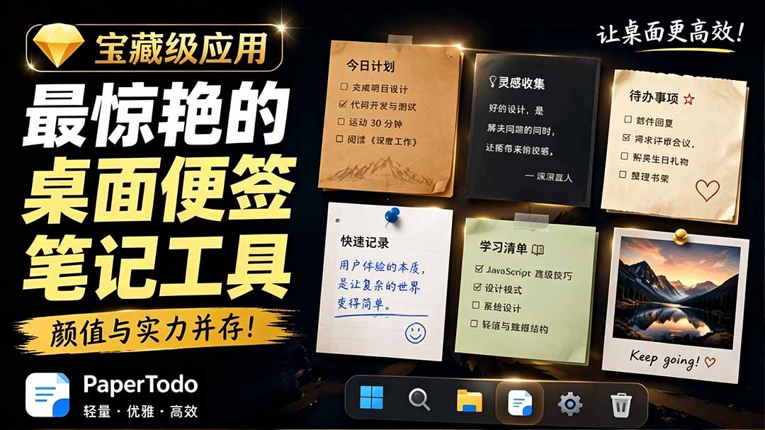 宝藏级Windows桌面便签待办笔记应用，让桌面上有几张安静、可用、不会打扰人的纸，PaperTodo-网创之家