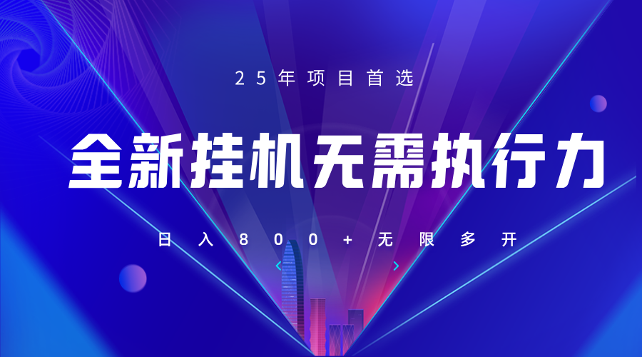 全新躺赚答题，单设备轻松日入800+，25年最牛逼的落地项目上线-网创之家