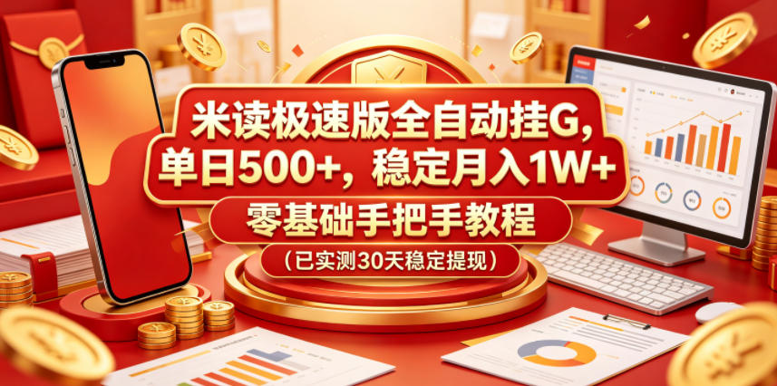 米读极速版全自动挂G，单日500+，稳定月入1W+，零基础手把手教程(已实测30天稳定提现)【揭秘】-网创之家