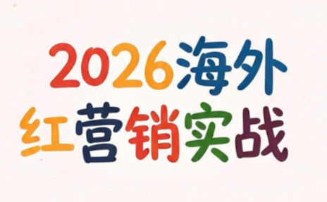 Dennis老师·2026海外红人营销实理论课-网创之家
