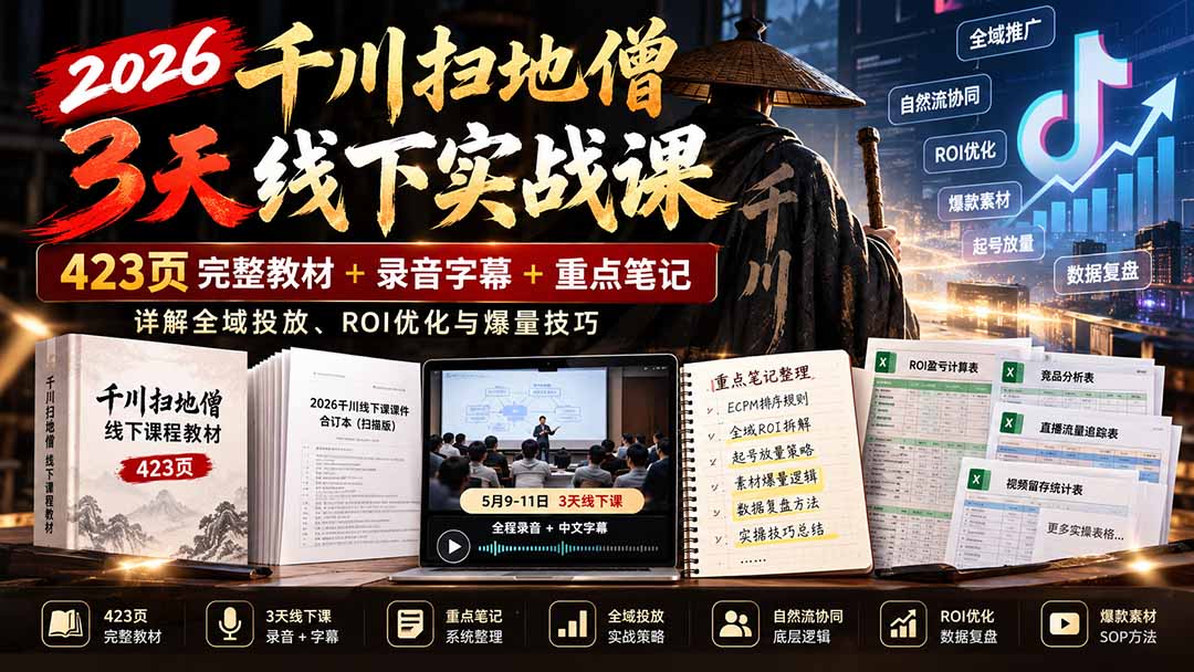 2026千川扫地僧3天线下实战课：423页完整教材+录音字幕+重点笔记，详解全域投放、ROI优化与爆量技巧-网创之家