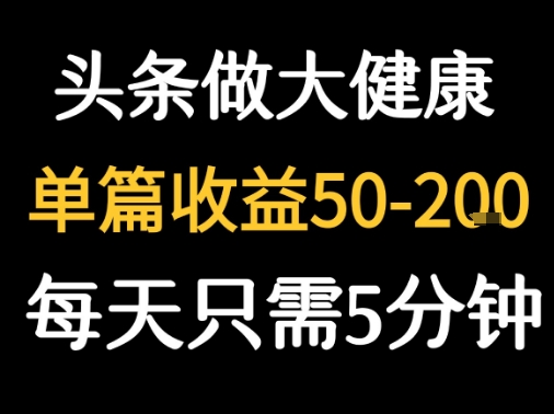 每天5分钟，用今日头条创作大健康图文 单篇收益50-2张-网创之家