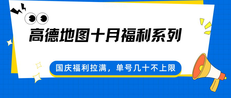 高德地图十月福利系列，国庆福利拉满，单号几十不上限-网创之家