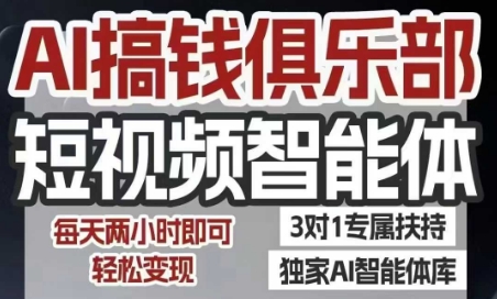 AI搞钱俱乐部短视频智能体，AI智能体实战，抖音+小红书双项目，每天两小时即可轻松变现-网创之家