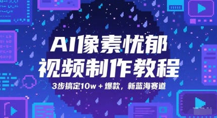 AI像素忧郁视频制作教程,3步搞定10w+爆款,新蓝海赛道-网创之家