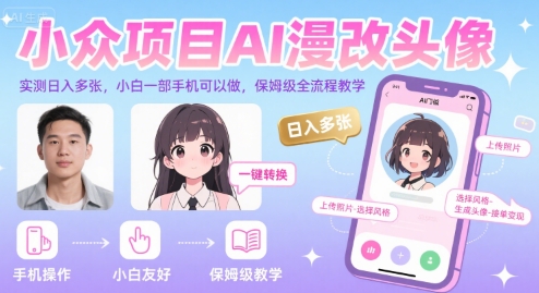 小众项目AI漫改头像,实测日入多张,小白一部手机可以做,保姆级全流程教学-网创之家