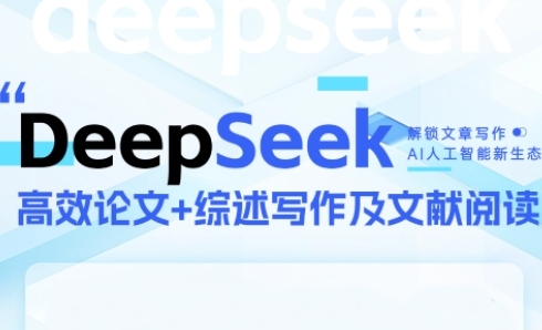 DeepSeek论文写作实战营,助力快速产出高质量论文与综述,突破学术创作瓶颈-网创之家