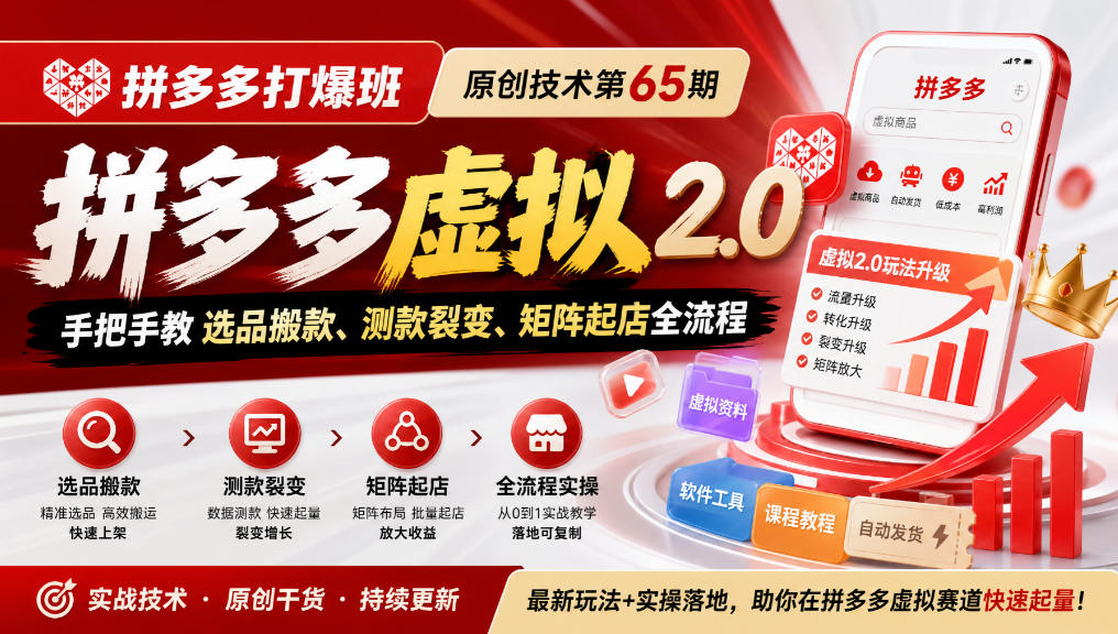 《拼多多打爆班》原创技术第65期，拼多多虚拟2.0，手把手教选品搬款、测款裂变、矩阵起店全流程-网创之家