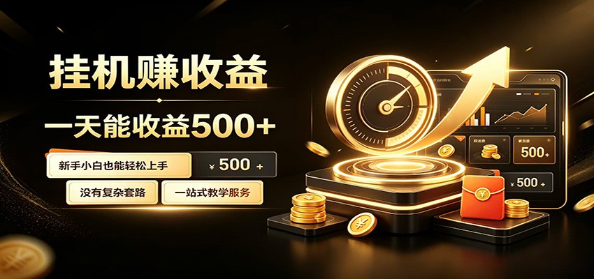 懒人专属挂机项目，每天轻松入账500以上，小白快速上手盈利-网创之家